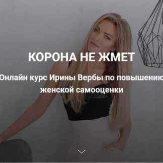 [Ирина Верба] Корона не жмёт (2019)