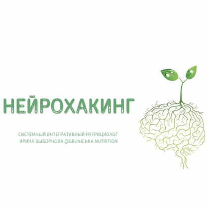 [Ирина Выборнова] Нейрохакинг (2023) [grunichka.nutrition]