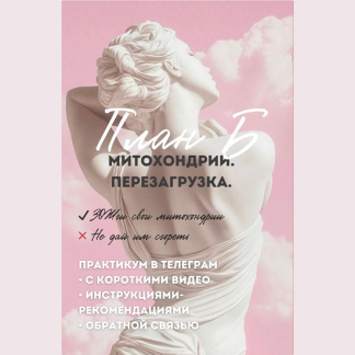 [Ирина Выборнова] План «Б» Митохондрии. Перезагрузка (2025 ) [grunichka.nutrition]