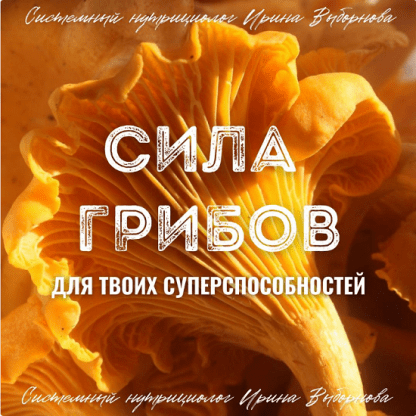 [Ирина Выборнова] Сила грибов для твоих суперспособностей (2024) [grunichka.nutrition]