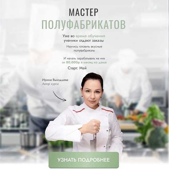 [Ирина Выходцева] Мастер полуфабрикатов (2026) [Тариф Вип] 