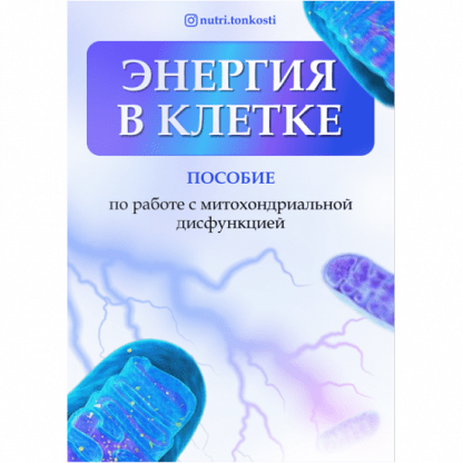 [Ирина Зезулева] Энергия в клетке (2024) [nutri.tonkosti]