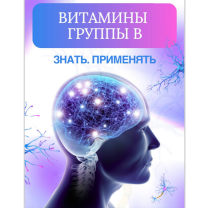 [Ирина Зезулева] Витамины группы В. Знать. Применять (2024) [nutri.tonkosti]