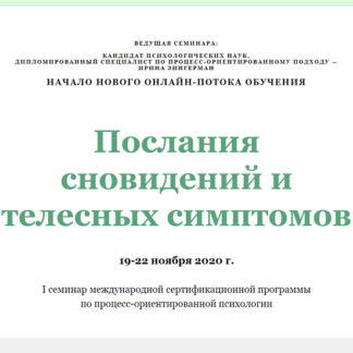 [Ирина Зингерман, Елена Марго] Послания сновидений и телесных симптомов (2020)