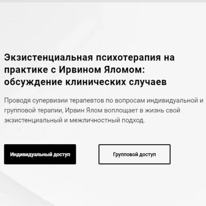 [Ирвин Ялом] Экзистенциальная психотерапия на практике с Ирвином Яломом обсуждение клинических случаев (2021)