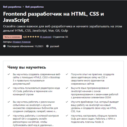 [Исмаил Усеинов] Frontend разработчик на HTML, CSS и JavaScript (2021) [Udemy]