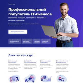 [IT Бизнес Брокер][Д. Ханин, А. Комаров, Я. Подовжняя] Профессиональный покупатель IT-бизнеса (2022)
