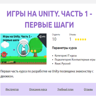 [It Hub Academy] Игры на Unity. Часть 1 - первые шаги (2021)
