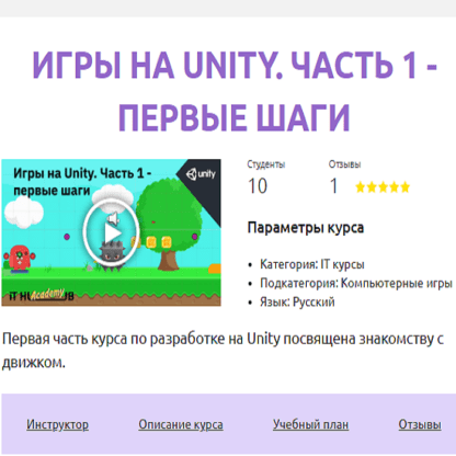 [It Hub Academy] Игры на Unity. Часть 1 - первые шаги (2021)