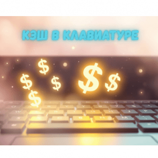 [iTeacher] Кэш в клавиатуре. Актуальные способы заработка онлайн и офлайн в 2025 году