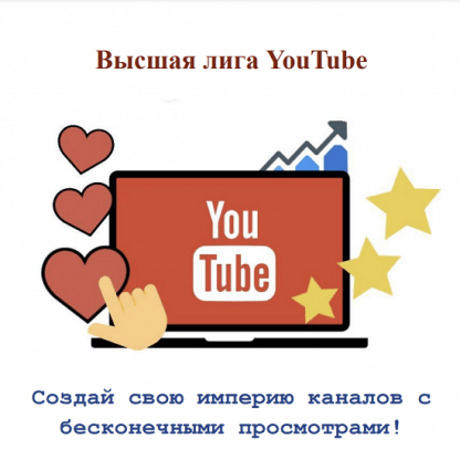 [iTeacher] Высшая лига YouTube Создай свою империю каналов с бесконечными просмотрами! (2023)