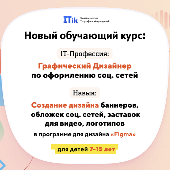 [Itik] Графический дизайнер по оформлению соц. сетей. Для детей 7-15 лет (2023)