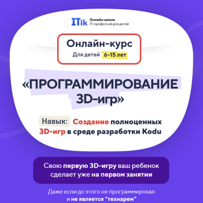 [itik] Программирование 3D игр для детей с 6 до 15 лет (2023) Тариф ПРО