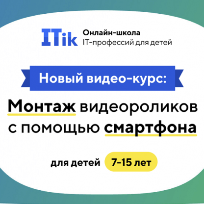 [ITik] Видеокурс Монтаж видео роликов с помощью смартфона. 7-15 лет (2022)