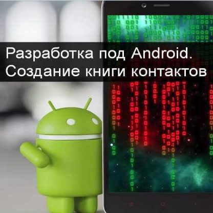 [itvdn] Разработка под Android. Создание книги контактов (2019)