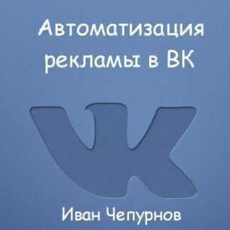 [Иван Чепурнов] Автоматизация рекламы в ВК (2019)
