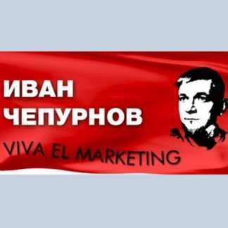 [Иван Чепурнов] Богатый маркетолог, бедный маркетолог (2019)