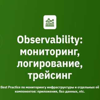 [Иван Федоров, Антон Касимов] Observability мониторинг, логирование, трейсинг (2025) [OTUS]