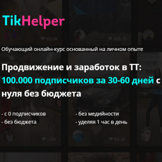 [Иван Галкин] Продвижение и заработок в Тик Ток 100.000 подписчиков за 30-60 дней с нуля без бюджета (2020)
