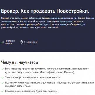 [Иван Гладышев] Брокер. Как продавать Новостройки (2025) [Stepik]