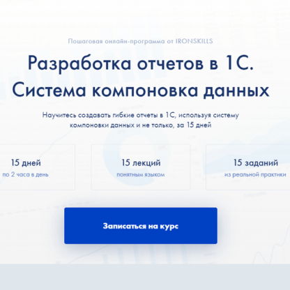 [Иван Гордынец] Разработка отчетов в 1С. Система компоновка данных (2021) [ironskills]