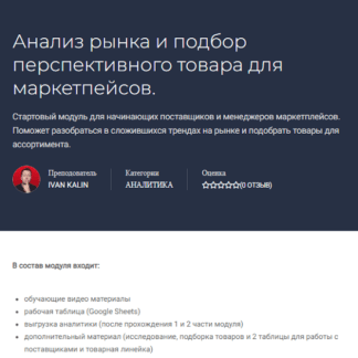 [Иван Калин] Анализ рынка и подбор перспективного товара для маркетплейсов (2021)