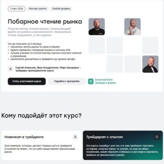 [Иван Кондратенко, Сергей Алексеев] Побарное чтение рынка (2026) [Кластер Плюс]