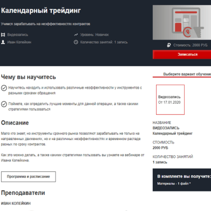 [Иван Копейкин] Календарный трейдинг (2020)