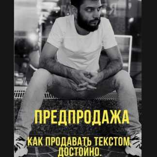 [Иван Лебеденко] Как продавать текстом достойно (2019)