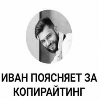 [Иван Лебеденко] Секреты стабильно крутых текстов (2023)