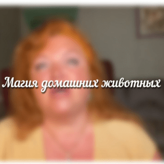 [Иван Макх Aratron] Магия домашних животных (2021)