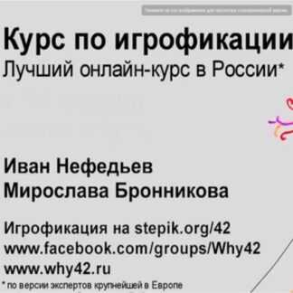 [Иван Нефедьев] Игрофикация преврати рутину в игру! Пошаговое руководство