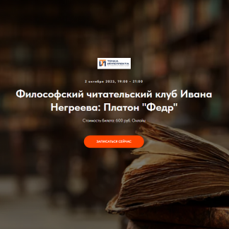 [Иван Негреев] Философский читательский клуб Ивана Негреева Платон (2025) [Точка интеллекта]