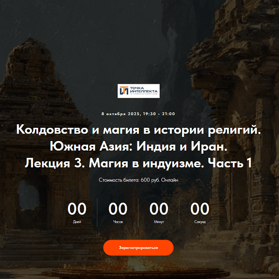 [Иван Негреев] Колдовство и магия в истории религий. Южная Азия Индия и Иран. Лекция 3 (2025) [Точка интеллекта] 