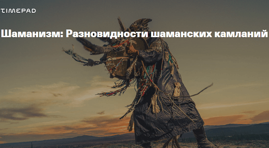 [Иван Негреев] Шаманизм. Разновидности шаманских камланий (2020)