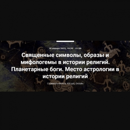 [Иван Негреев] Священные символы, образы и мифологемы в истории религий. Планетарные боги. Место астрологии в истории религий (2022) [Точка интеллекта]