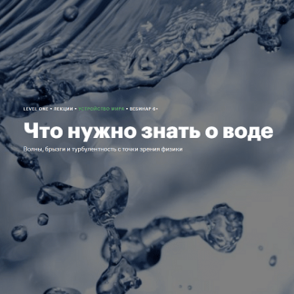 [Иван Оладышкин] Что нужно знать о воде (2023) [Level One]