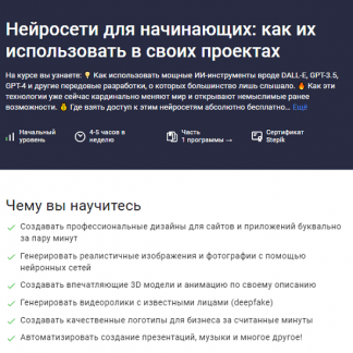 [Иван Орехов] Нейросети для начинающих как их использовать в своих проектах (2024)