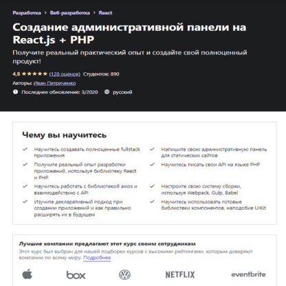 [Иван Петриченко] Создание административной панели на React.js + PHP (2019) [Udemy]