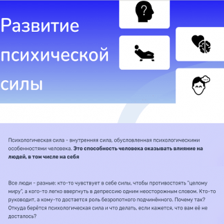 [Иван Полонейчик] Развитие психической силы (2023)