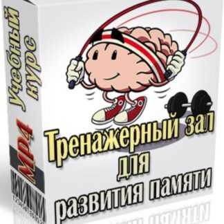 [Иван Полонейчик] Тренажерный зал для развития памяти (2019)