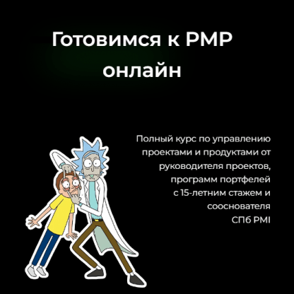 [Иван Селиховкин] Готовимся к PMP онлайн - PMBoK 7