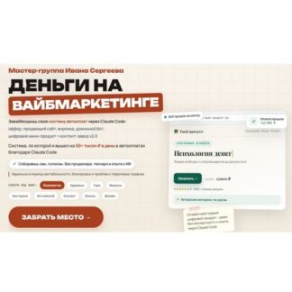 [Иван Сергеев] Деньги на вайбмаркетинге (2026) [Тариф Продвинутый]