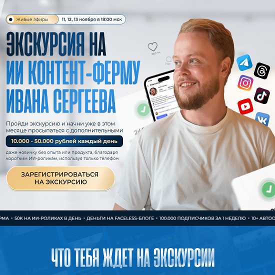 [Иван Сергеев] Экскурсия на ИИ контент-завод Ивана Сергеева (2025) [Тариф Vip] 