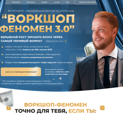 [Иван Сергеев] Феномен 3.0 (2025) [Тариф Много подписчиков, воронки, продажи и запуск на 7-ми знак]