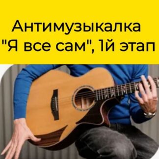 [Иван Захаренко] Курс фингерстайла Антимузыкалка 1 ступень (2026) [Тариф Я всё сам]