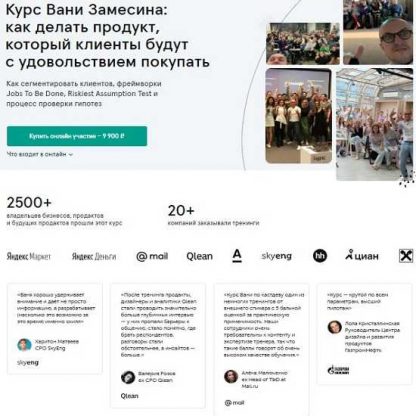 [Иван Замесин] CustDev + проверка гипотез как победить конкурентов и инерцию выбора (2020)