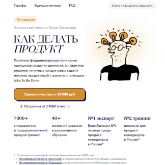 [Иван Замесин] Как делать продукт Авторский онлайн-тренинг Вани Замесина (2023)