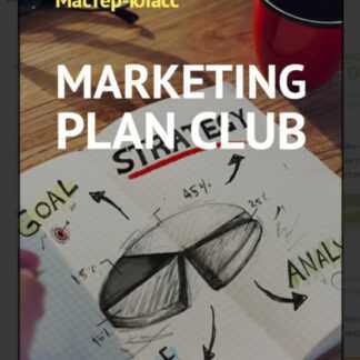 [Иван Зимбицкий] Marketing Plan Club От GoldCoach (2018)