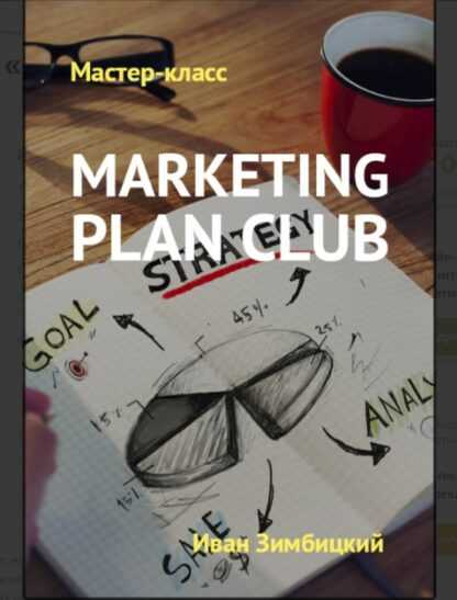 [Иван Зимбицкий] Marketing Plan Club От GoldCoach (2018)